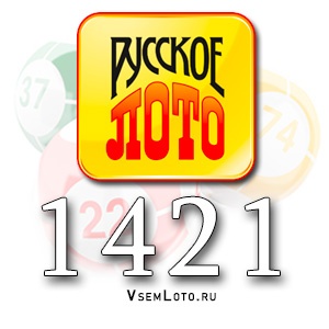 Русское лото тираж 1421