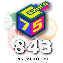 Бинго 75 тираж 843