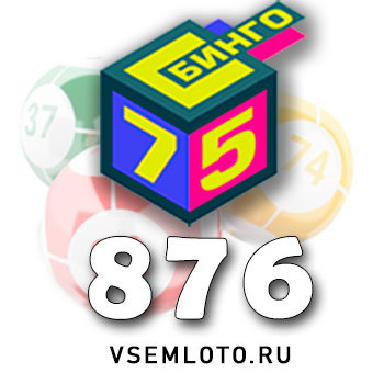 Бинго 75 тираж 876