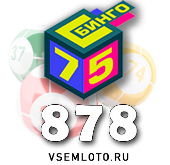 Бинго 75 тираж 878