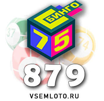 Бинго 75 тираж 879
