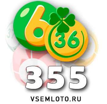 Лотерея «6 из 36» тираж 355