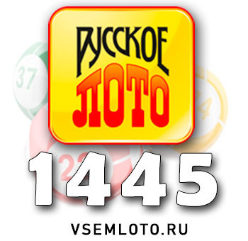 Русское лото тираж 1445