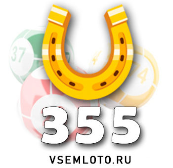 Золотая подкова тираж 355