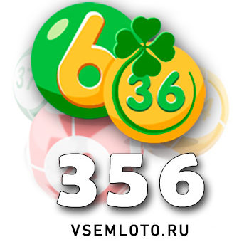 Лотерея «6 из 36» тираж 356