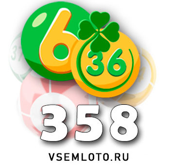 Лотерея «6 из 36» тираж 358