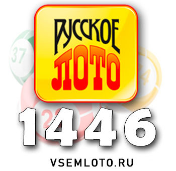 Русское лото тираж 1446