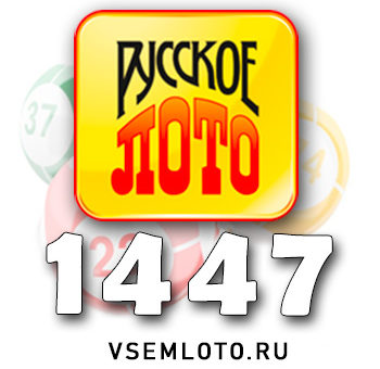 Русское лото тираж 1447