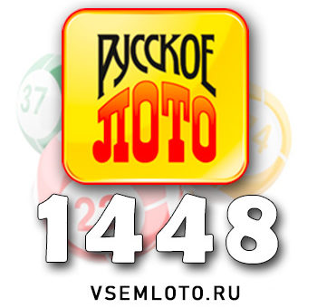 Русское лото тираж 1448
