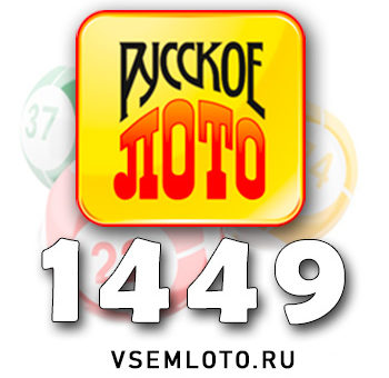 Русское лото тираж 1449