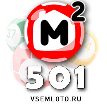 Жилищная лотерея тираж 501