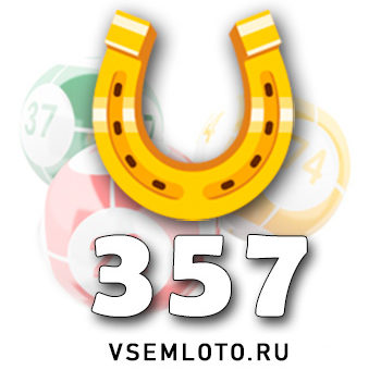 Золотая подкова тираж 357