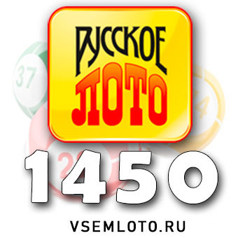 Русское лото тираж 1450