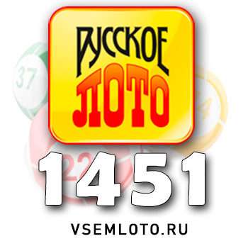 Русское лото тираж 1451