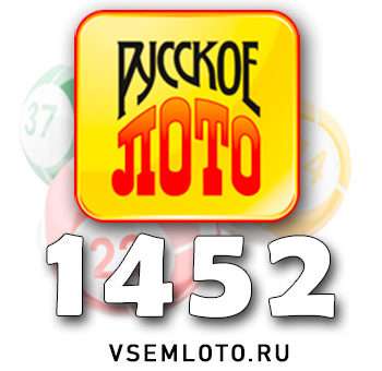 Русское лото тираж 1452
