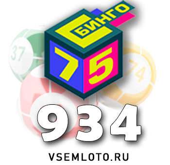 Бинго 75 тираж 934