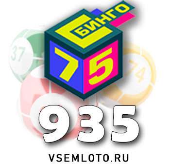 Бинго 75 тираж 935
