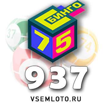 Бинго 75 тираж 937
