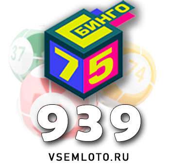 Бинго 75 тираж 939