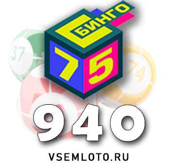 Бинго 75 тираж 940