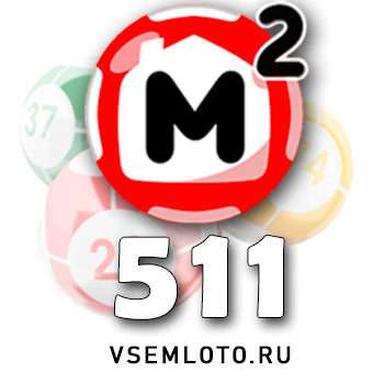 Жилищная лотерея тираж 511
