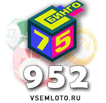 Бинго 75 тираж 952