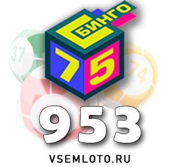 Бинго 75 тираж 953