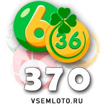 Лотерея «6 из 36» тираж 370