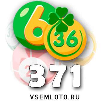 Лотерея «6 из 36» тираж 371