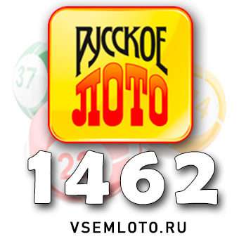 Русское лото тираж 1462