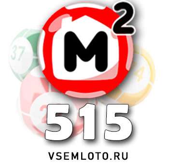 Жилищная лотерея тираж 515