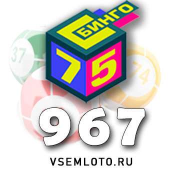Бинго 75 тираж 967