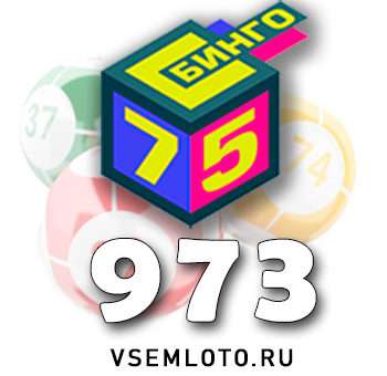 Бинго 75 тираж 973