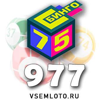 Бинго 75 тираж 977
