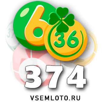 Лотерея «6 из 36» тираж 374