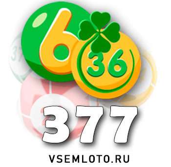 Лотерея «6 из 36» тираж 377