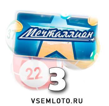 Мечталлион тираж 3
