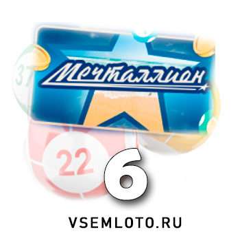 Мечталлион тираж 6