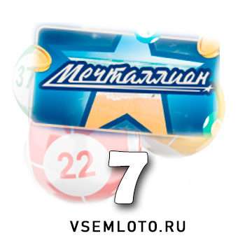Мечталлион тираж 7