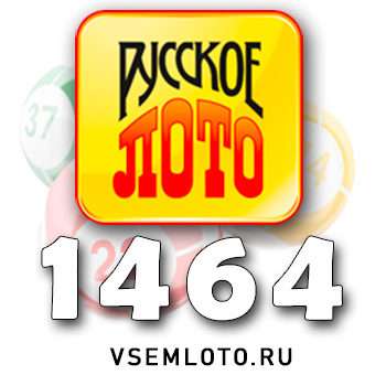 Русское лото тираж 1464