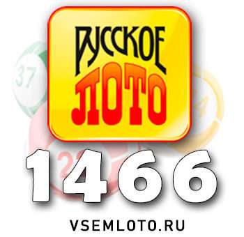 Русское лото тираж 1466