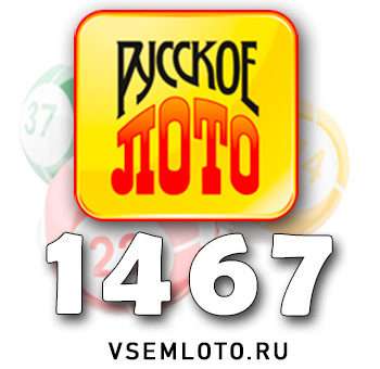 Русское лото тираж 1467