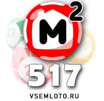Жилищная лотерея тираж 517