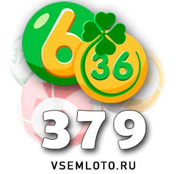 Лотерея «6 из 36» тираж 379
