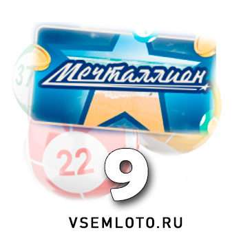 Мечталлион тираж 9