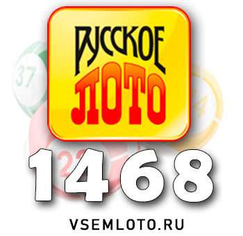Русское лото тираж 1468