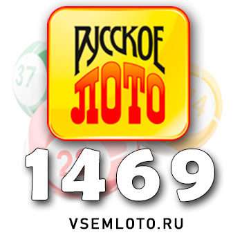 Русское лото тираж 1469