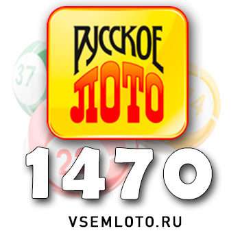 Русское лото тираж 1470