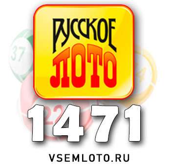 Русское лото тираж 1471