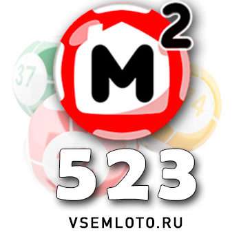 Жилищная лотерея тираж 523